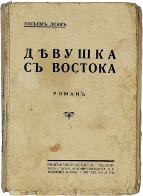 Локк У.Д. Девушка с Востока. Роман. Рига: Кн-во Н. Гудкова, [1920-е].